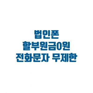 Read more about the article 할부원금 0원 법인폰, 전화무제한 가능모델