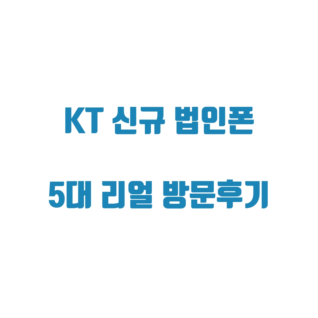 You are currently viewing kt 법인폰 신규 갤럭시s20 5대 리얼 방문 후기