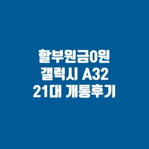 Read more about the article SK통신사이동 법인폰 A32 21대 개통후기