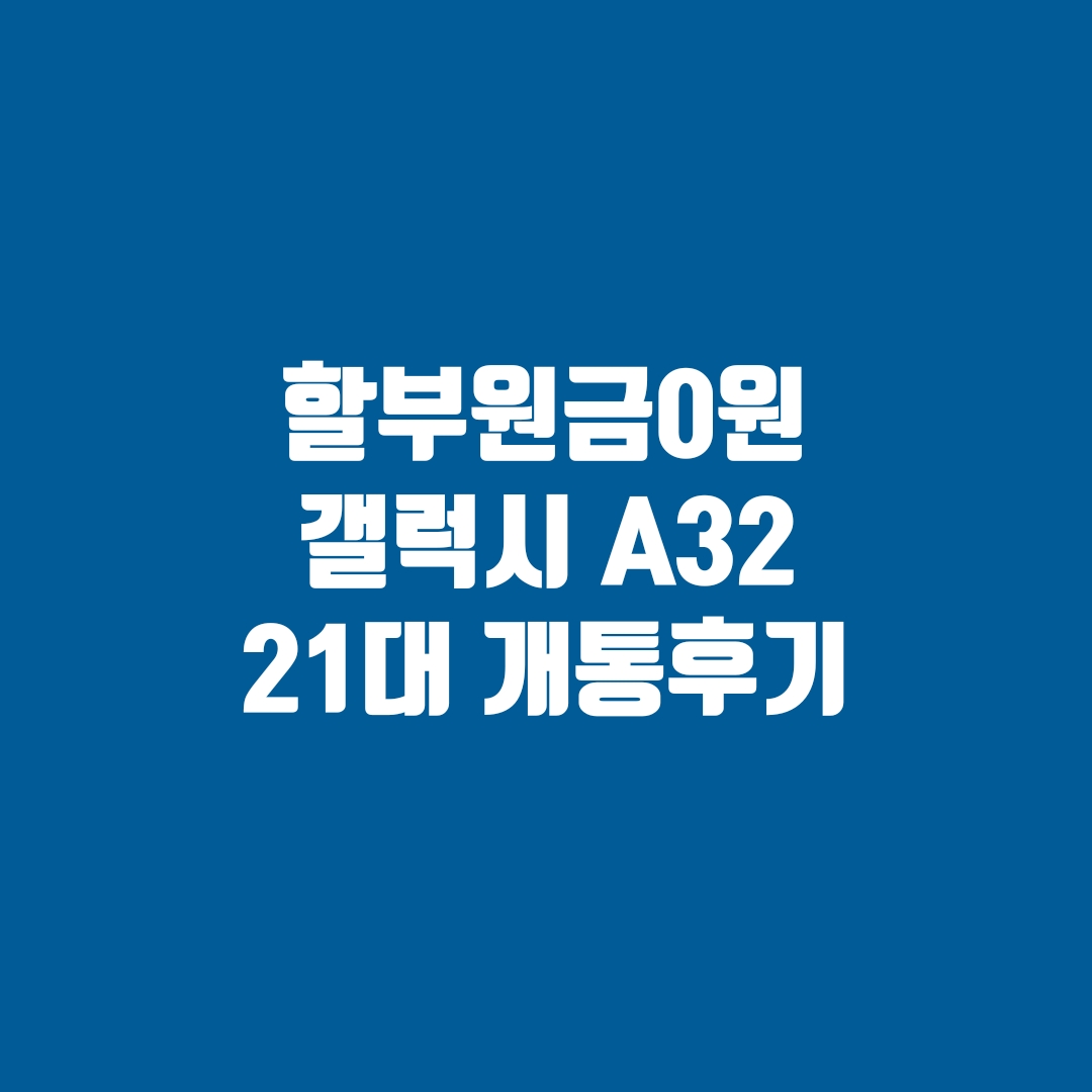 You are currently viewing SK통신사이동 법인폰 A32 21대 개통후기