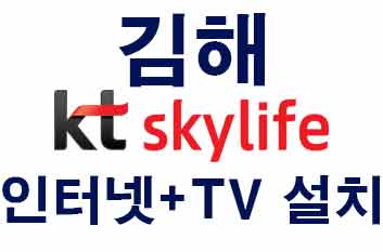 You are currently viewing 김해 kt스카이라이프 인터넷 tv 가입설치 현금사은품지급