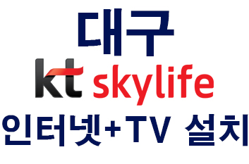 You are currently viewing 대구 스카이라이프 인터넷 tv설치 가입센터