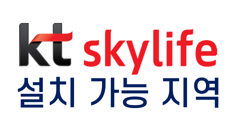 일산 kt스카이라이프인터넷 tv