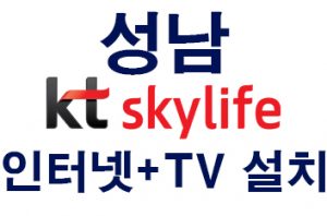 성남 kt스카이라이프인터넷 tv KT알뜰폰