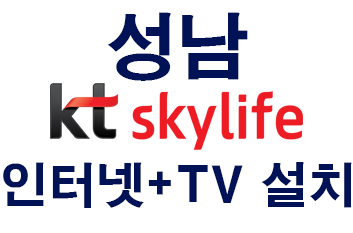 You are currently viewing 성남 kt스카이라이프인터넷 tv KT알뜰폰