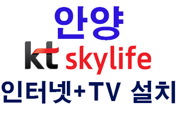 You are currently viewing 안양 kt케이티 스카이라이프 인터넷tv가입