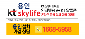 Read more about the article 용인 스카이라이프 인터넷 tv설치-kt알뜰폰