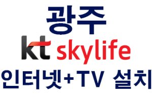 Read more about the article 광주 스카이라이프인터넷 tv티비 공식가입센터