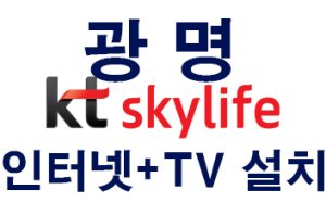 Read more about the article 광명 kt스카이라이프 인터넷 티비tv 가입센터