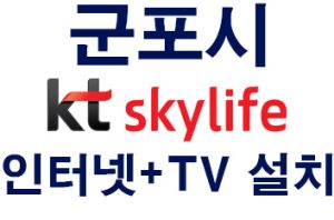 Read more about the article 군포 스카이라이프 KT인터넷 티비tv 가입센터