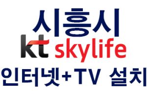 시흥 스카이라이프 인터넷티비TV