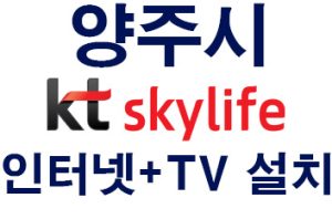 Read more about the article 양주 스카이라이프인터넷 티비tv 가입센터