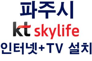 Read more about the article 파주 스카이라이프인터넷 티비tv 가입센터