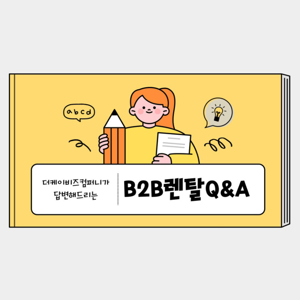 You are currently viewing B2B렌탈 궁금증 Q&A, 더케이비즈컴퍼니와 알아보기!