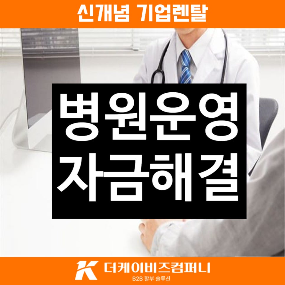 You are currently viewing 병원운영자금, 비투비렌탈 채무등재 없는 스마트 솔루션