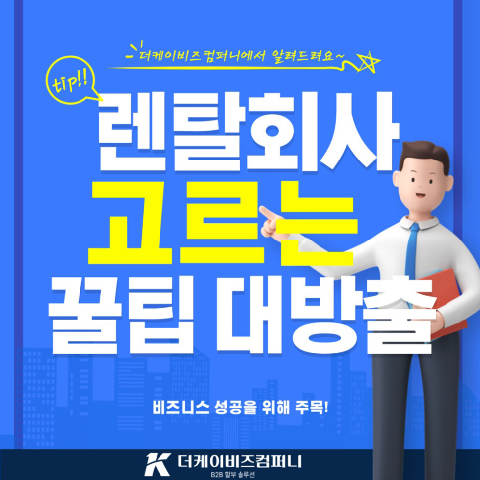 You are currently viewing 비투비렌탈 믿을 수 있는, 현명하게 선택을 더케이즈컴퍼니와 함게