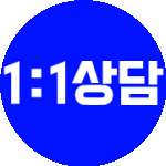 1:1 채팅상담
