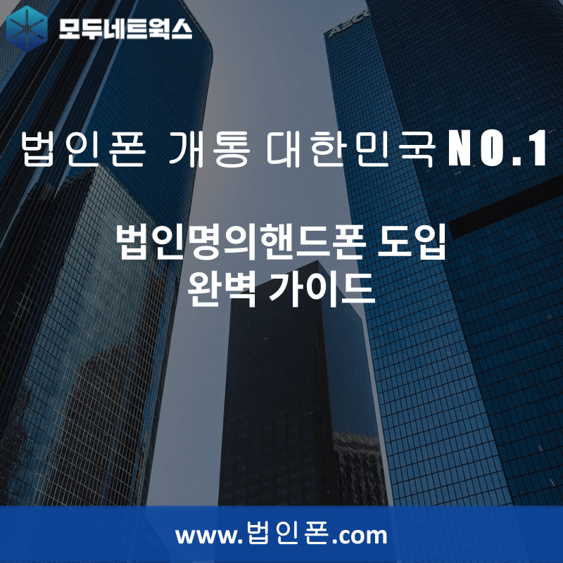 You are currently viewing 법인명의핸드폰 도입 완벽 가이드