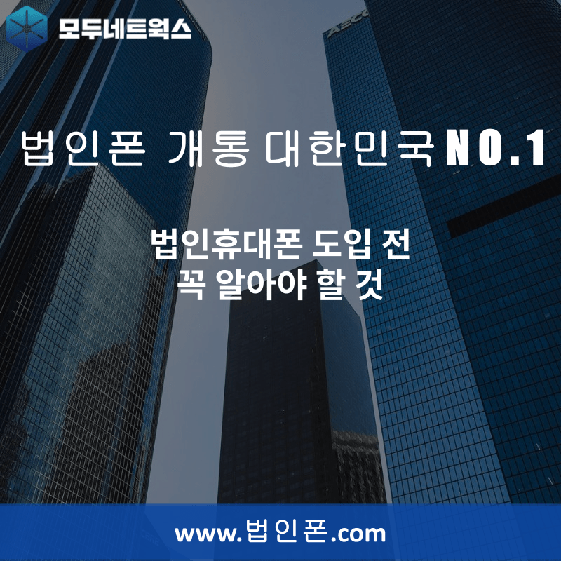 You are currently viewing 법인휴대폰 도입 전 꼭 알아야 할 것