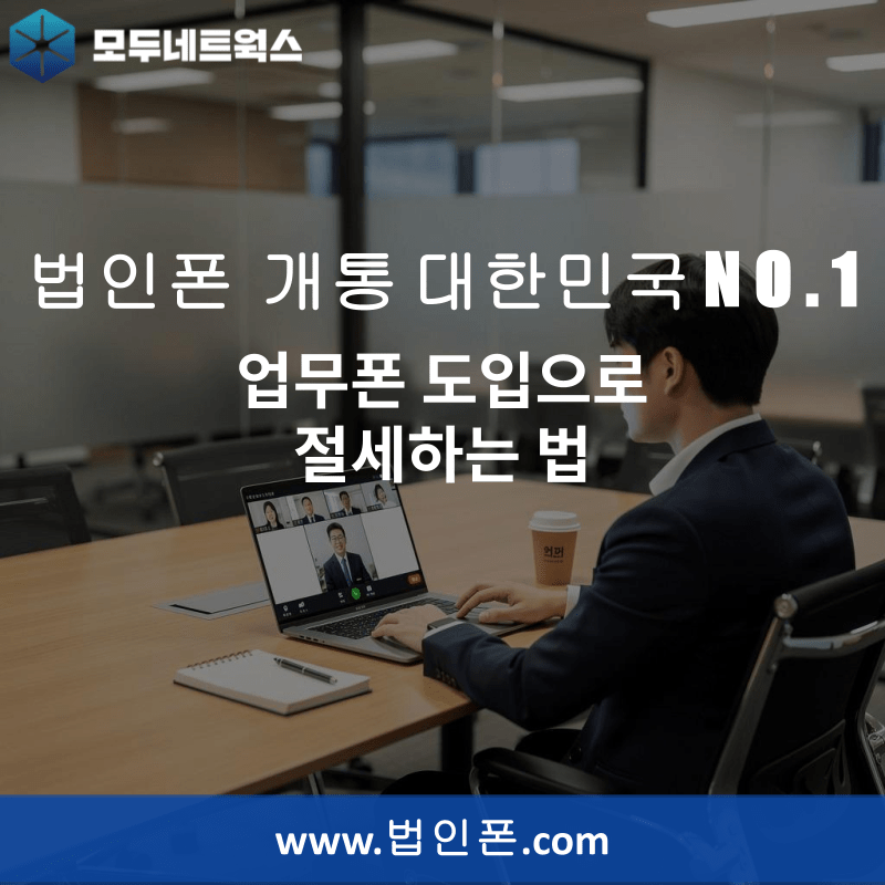 You are currently viewing 업무폰 도입으로 절세하는 법