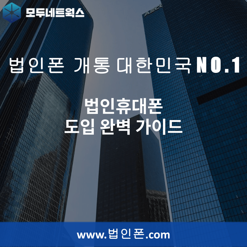 You are currently viewing 법인휴대폰 도입 완벽 가이드