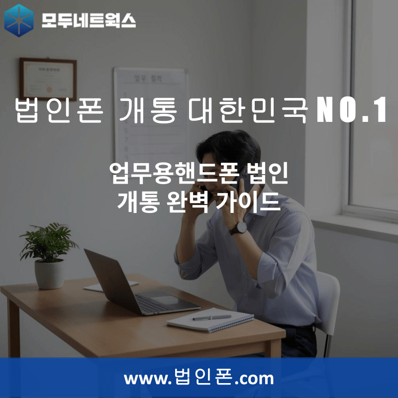 You are currently viewing 업무용핸드폰 법인 개통 완벽 가이드