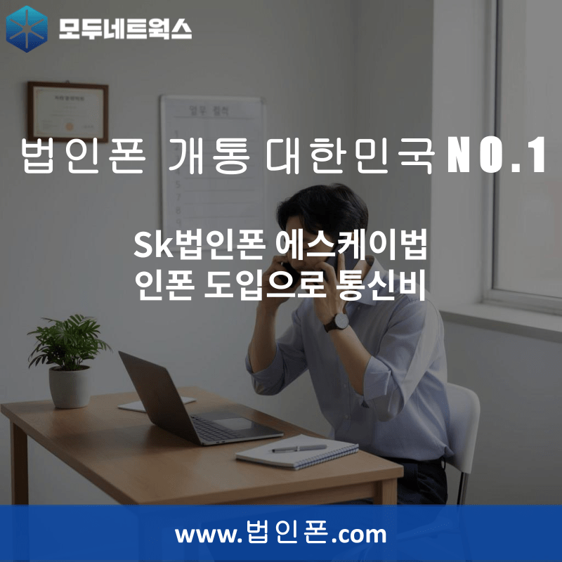 You are currently viewing Sk법인폰 에스케이법인폰 도입으로 통신비