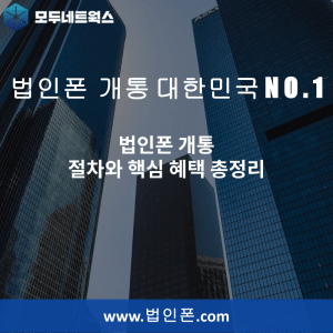 Read more about the article 법인폰 개통 절차와 핵심 혜택 총정리