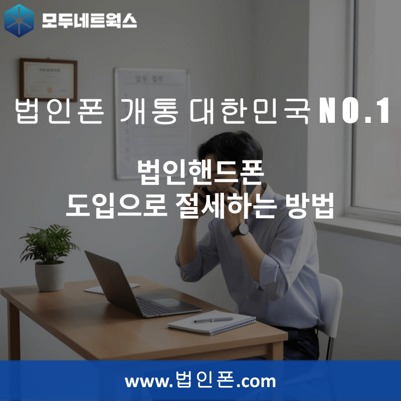 You are currently viewing 법인핸드폰 도입으로 절세하는 방법