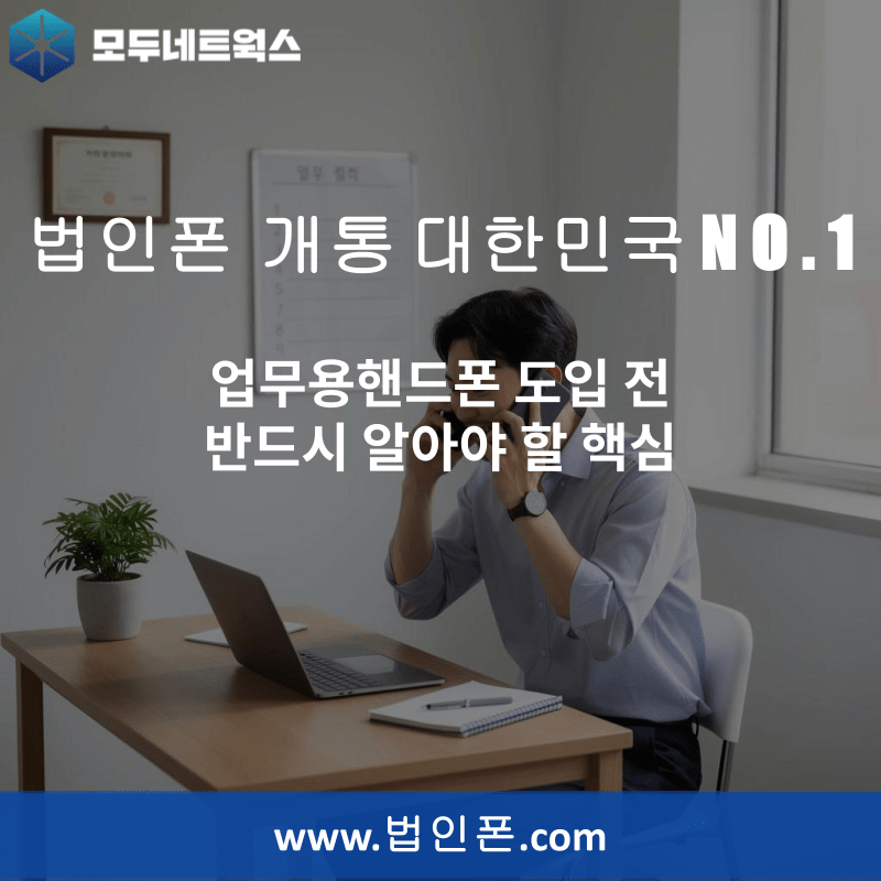 You are currently viewing 업무용핸드폰 도입 전 반드시 알아야 할 핵심