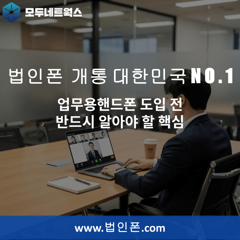You are currently viewing 업무용핸드폰 도입 전 반드시 알아야 할 핵심