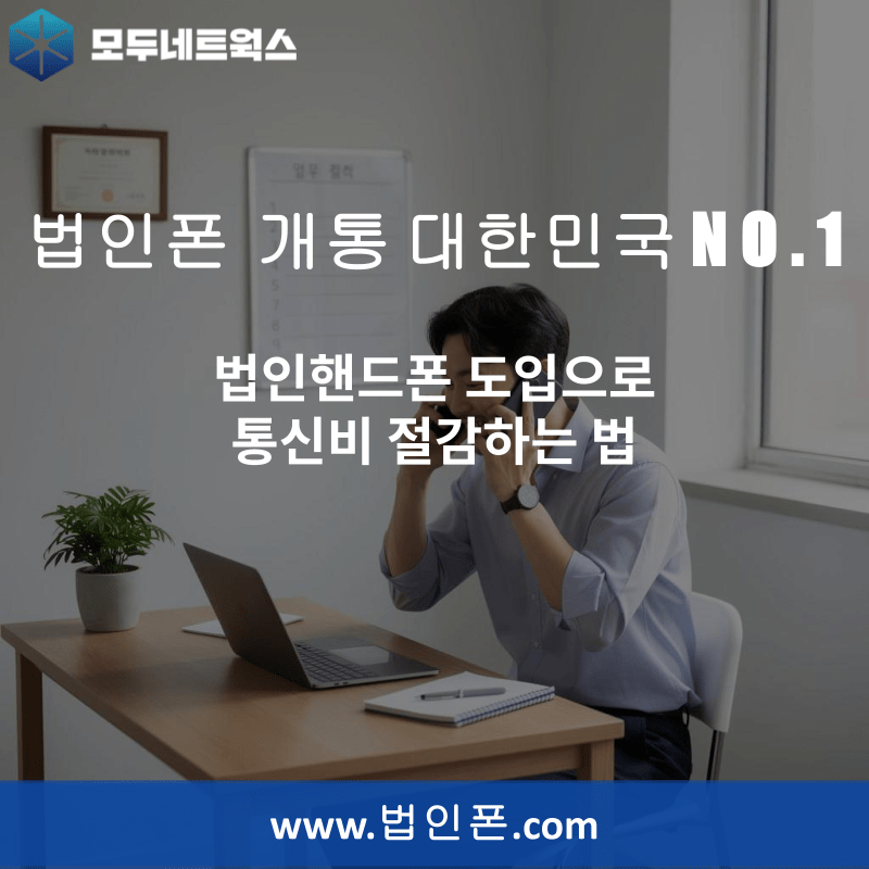 You are currently viewing 법인핸드폰 도입으로 통신비 절감하는 법