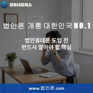 Read more about the article 법인휴대폰 도입 전 반드시 알아야 할 핵심