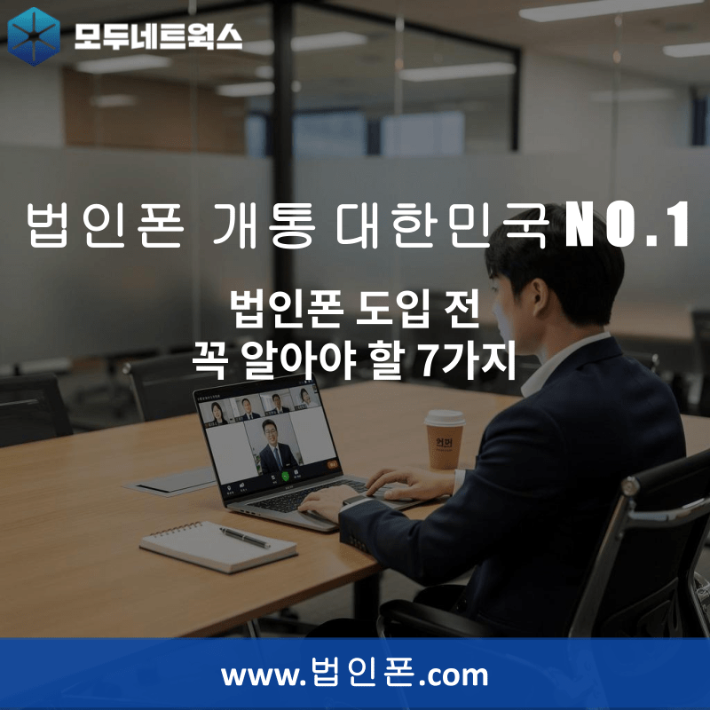 You are currently viewing 법인폰 도입 전 꼭 알아야 할 7가지