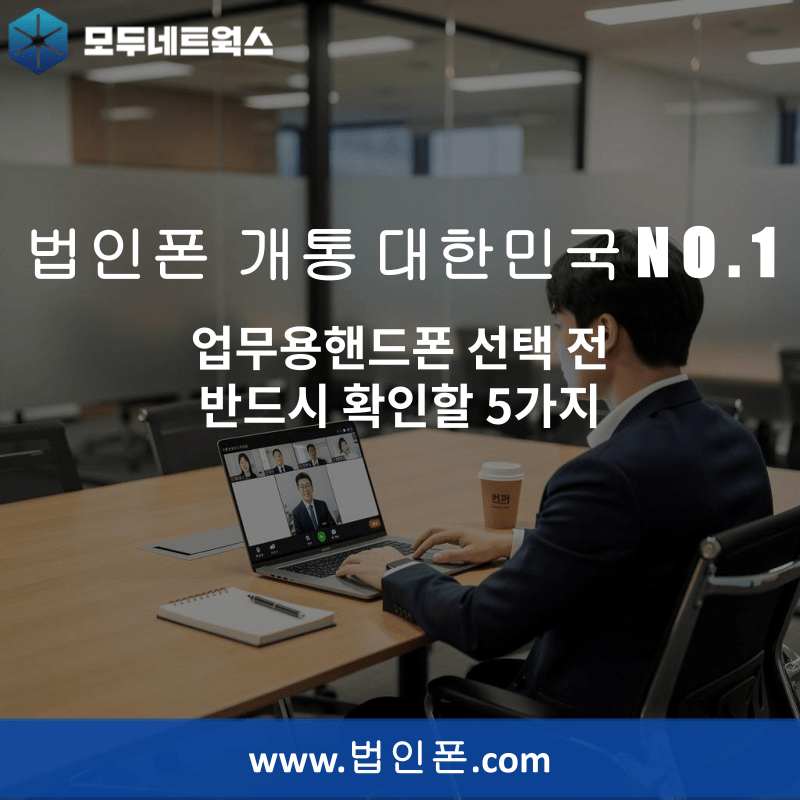 You are currently viewing 업무용핸드폰 선택 전 반드시 확인할 5가지