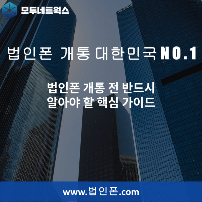 법인폰 개통 전 반드시 알아야 할 핵심 가이드