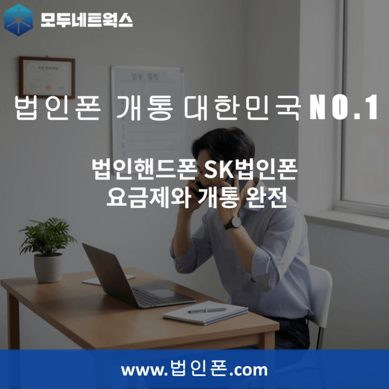 법인핸드폰 SK법인폰 요금제와 개통 완전