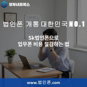 Read more about the article Sk법인폰으로 업무폰 비용 절감하는 법