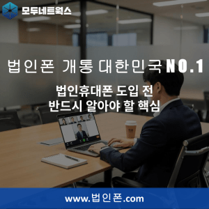 Read more about the article 법인휴대폰 도입 전 반드시 알아야 할 핵심