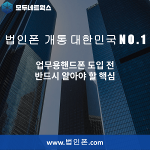 Read more about the article 업무용핸드폰 도입 전 반드시 알아야 할 핵심