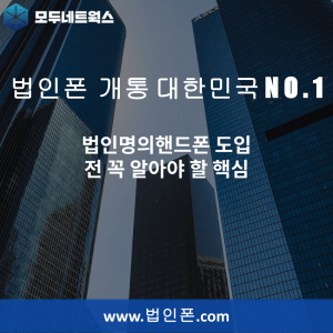 Read more about the article 법인명의핸드폰 도입 전 꼭 알아야 할 핵심