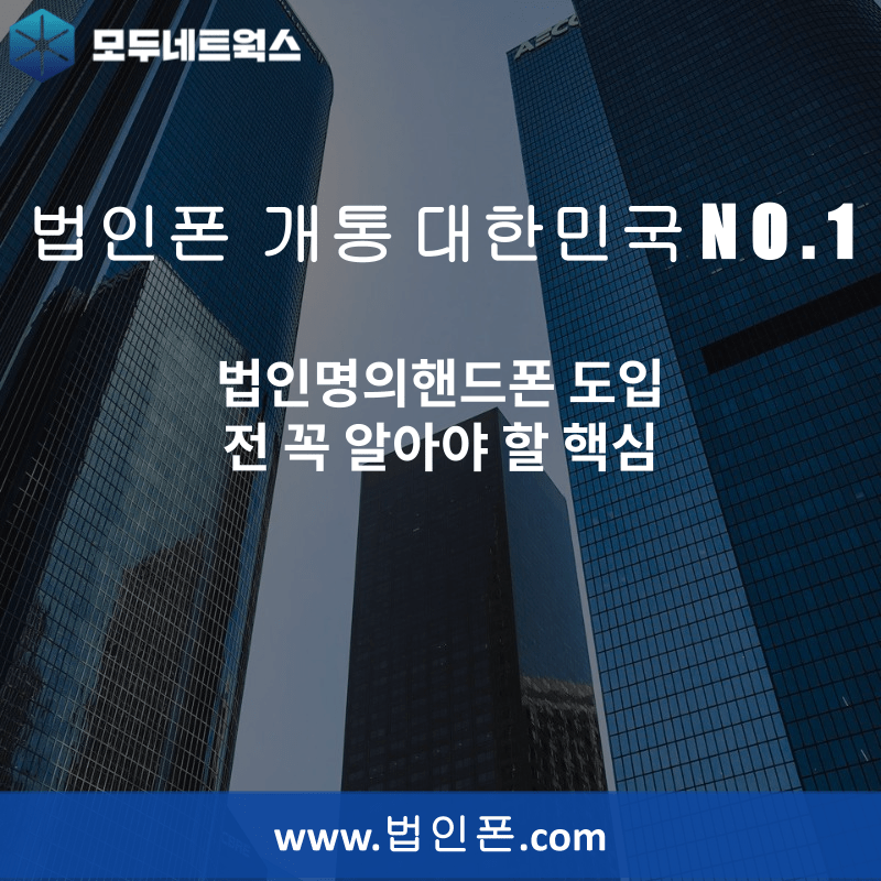 You are currently viewing 법인명의핸드폰 도입 전 꼭 알아야 할 핵심