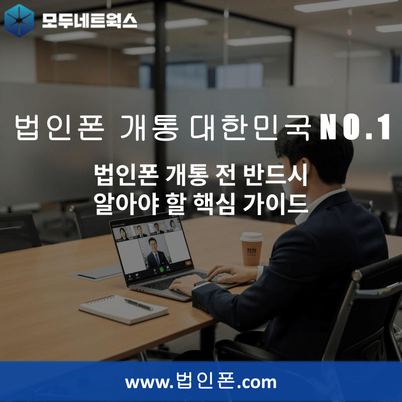 You are currently viewing 법인폰 개통 전 반드시 알아야 할 핵심 가이드