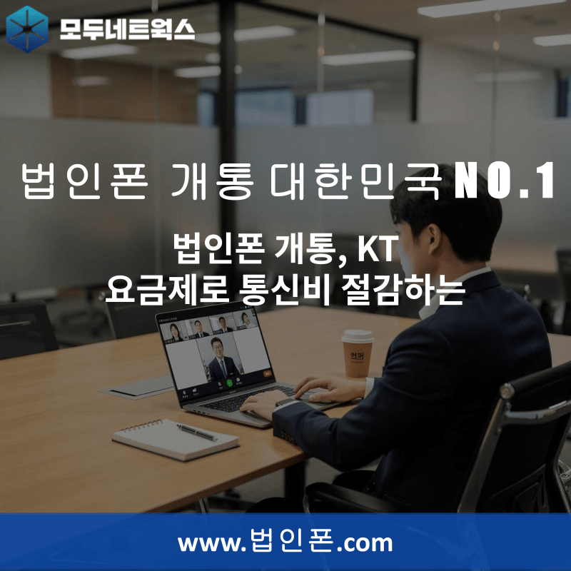 You are currently viewing 법인폰 개통, KT 요금제로 통신비 절감하는