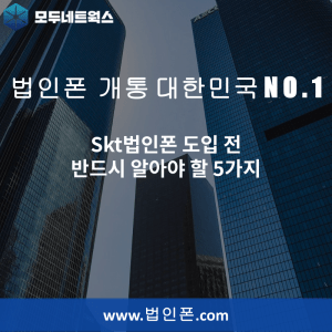 Read more about the article Skt법인폰 도입 전 반드시 알아야 할 5가지