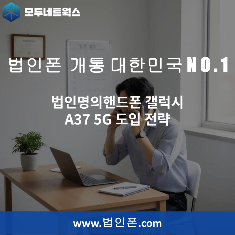 You are currently viewing 법인명의핸드폰 갤럭시 A37 5G 도입 전략
