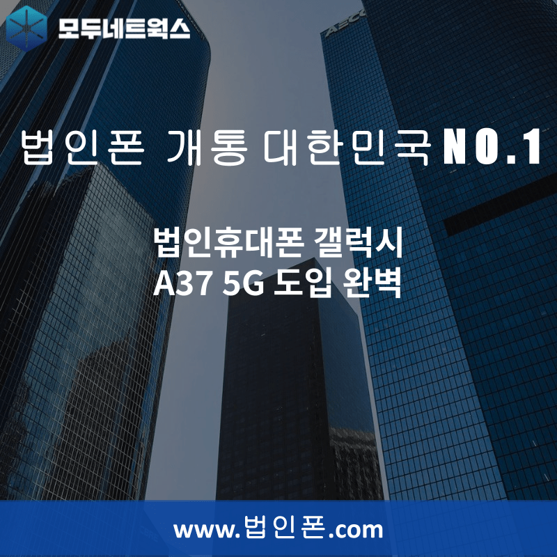You are currently viewing 법인휴대폰 갤럭시 A37 5G 도입 완벽