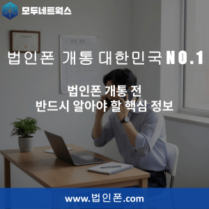 Read more about the article 법인폰 개통 전 반드시 알아야 할 핵심 정보