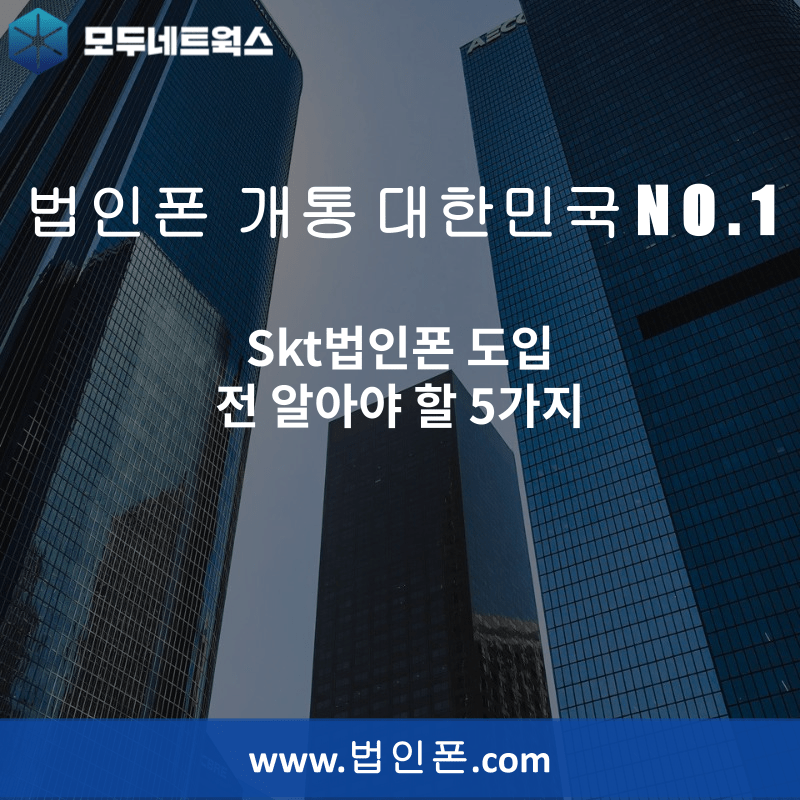 You are currently viewing Skt법인폰 도입 전 알아야 할 5가지