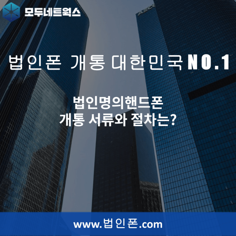 법인명의핸드폰 개통 서류와 절차는?
